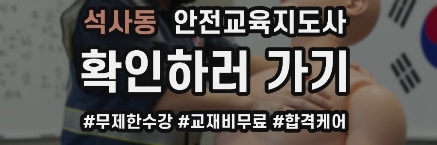석사동 안전교육지도사 자격증