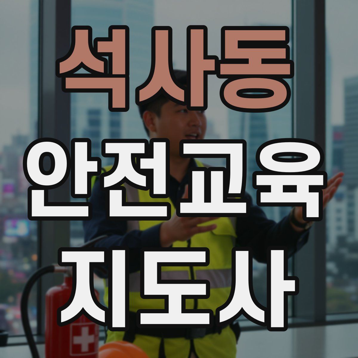 석사동 안전교육지도사 자격증