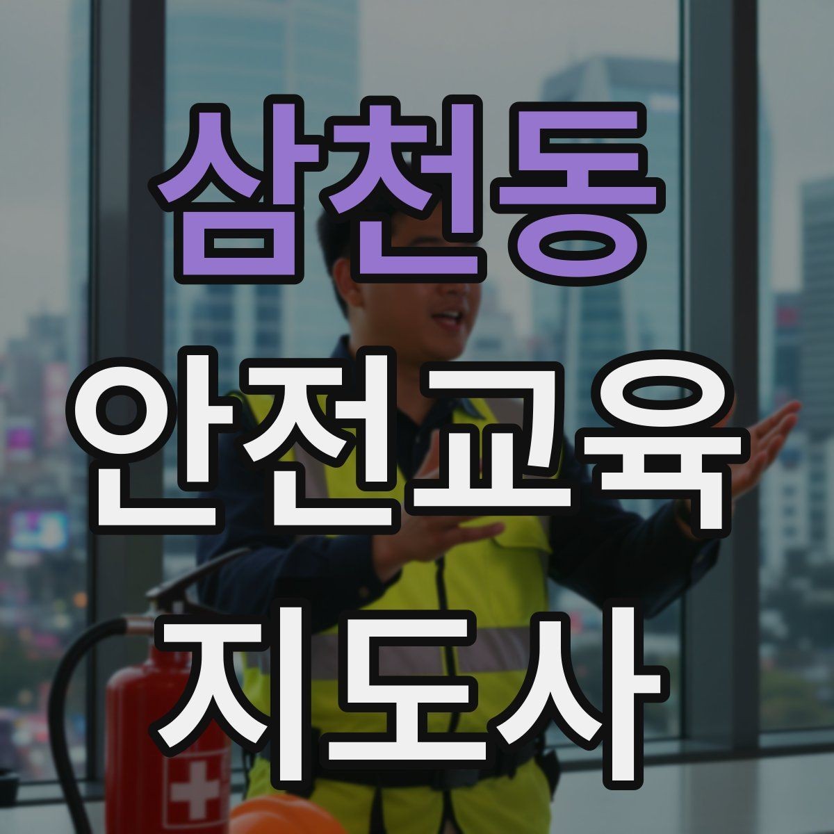 삼천동 안전교육지도사 자격증 체험 부스 운영에 도움이 되는 이유