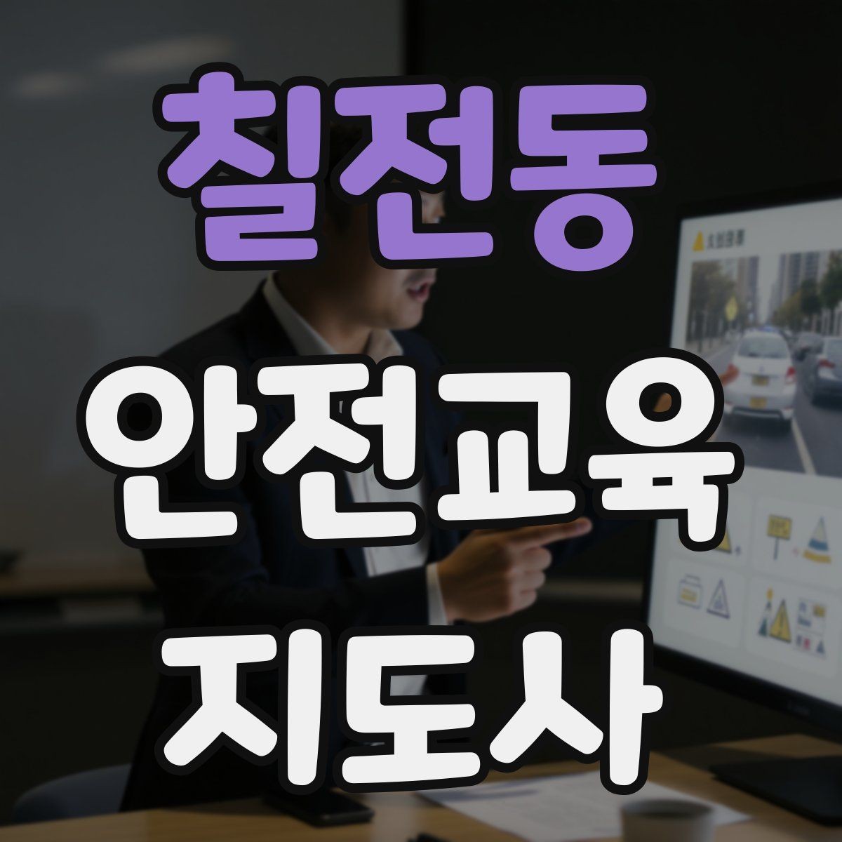 칠전동 안전교육지도사 자격증 반복 출강에 유리한 자료 정리법