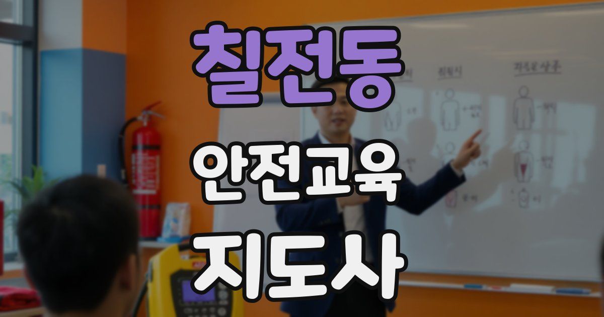 칠전동 안전교육지도사 자격증