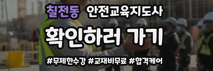 칠전동 안전교육지도사 자격증