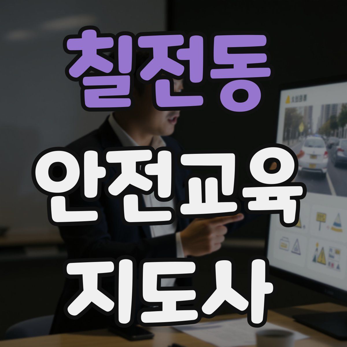 칠전동 안전교육지도사 자격증
