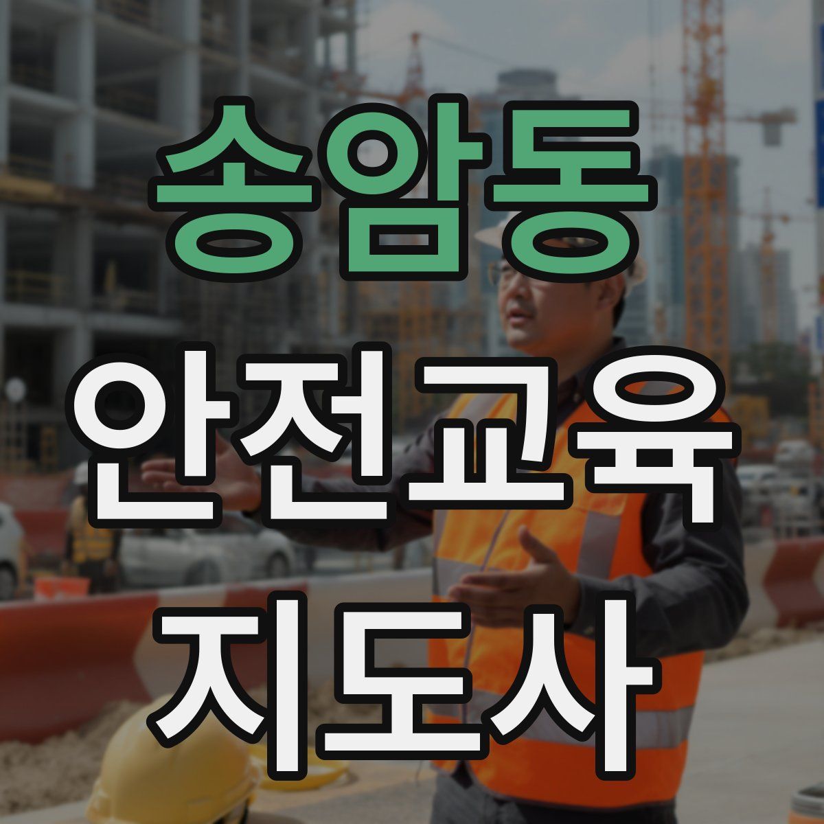 송암동 안전교육지도사 자격증