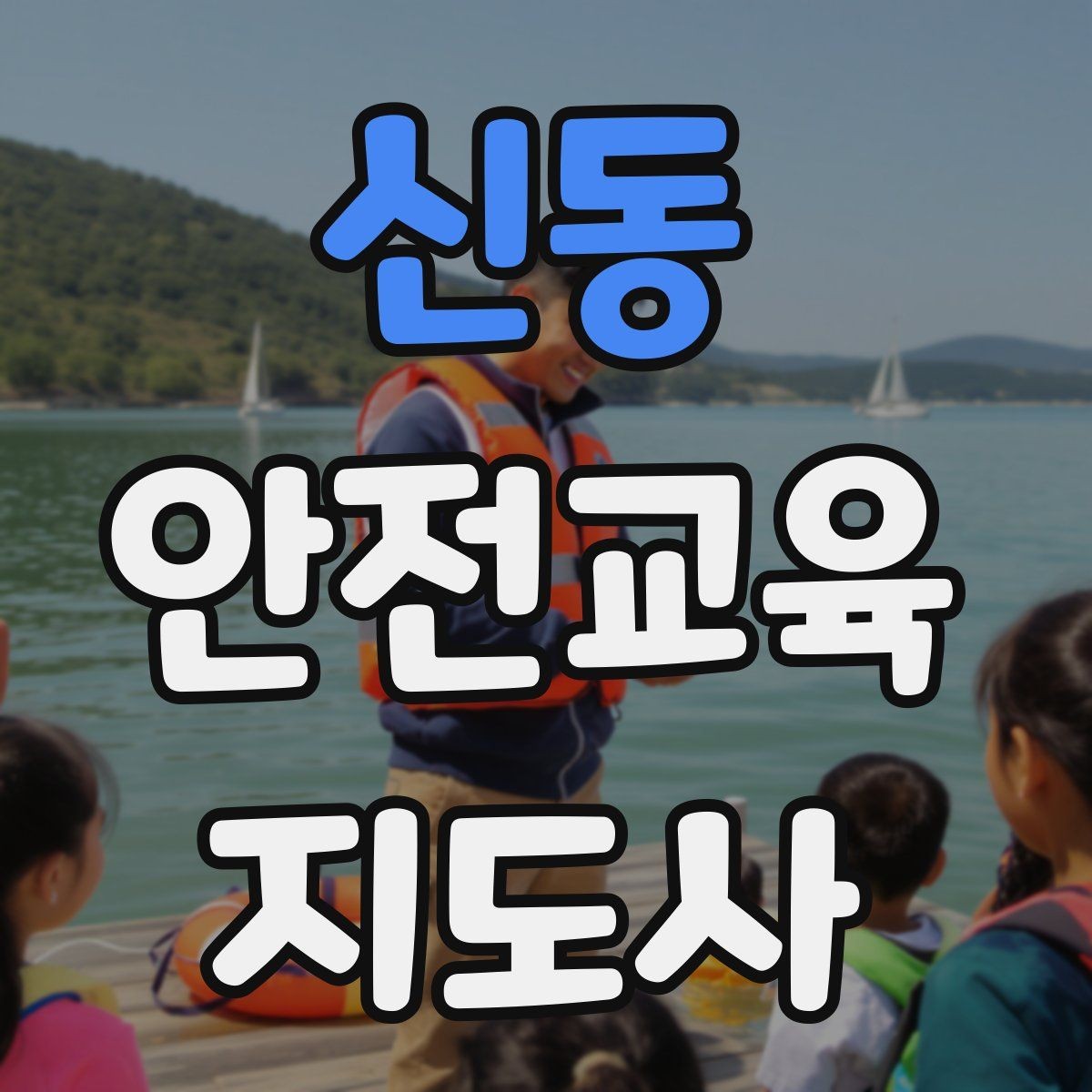 신동 안전교육지도사 자격증 초등 대상 강의에서 중요한 전달 방식