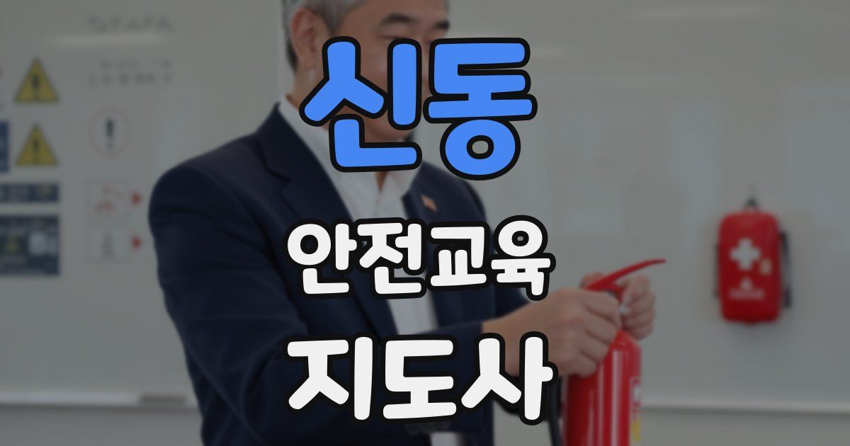 신동 안전교육지도사 자격증