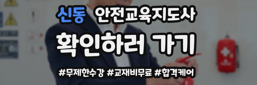 신동 안전교육지도사 자격증