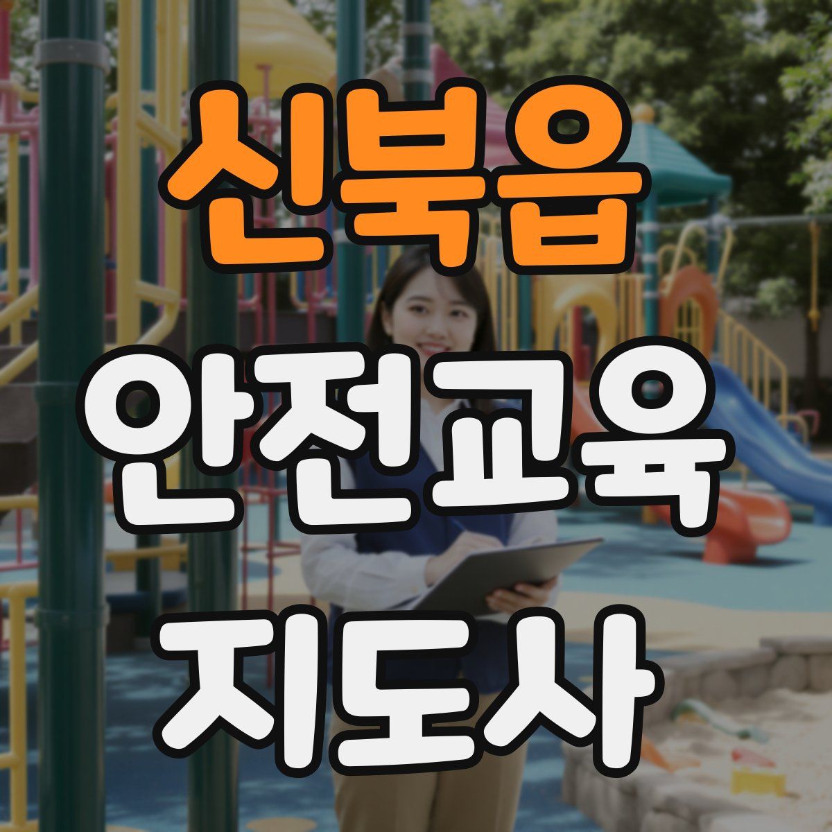 신북읍 안전교육지도사 자격증