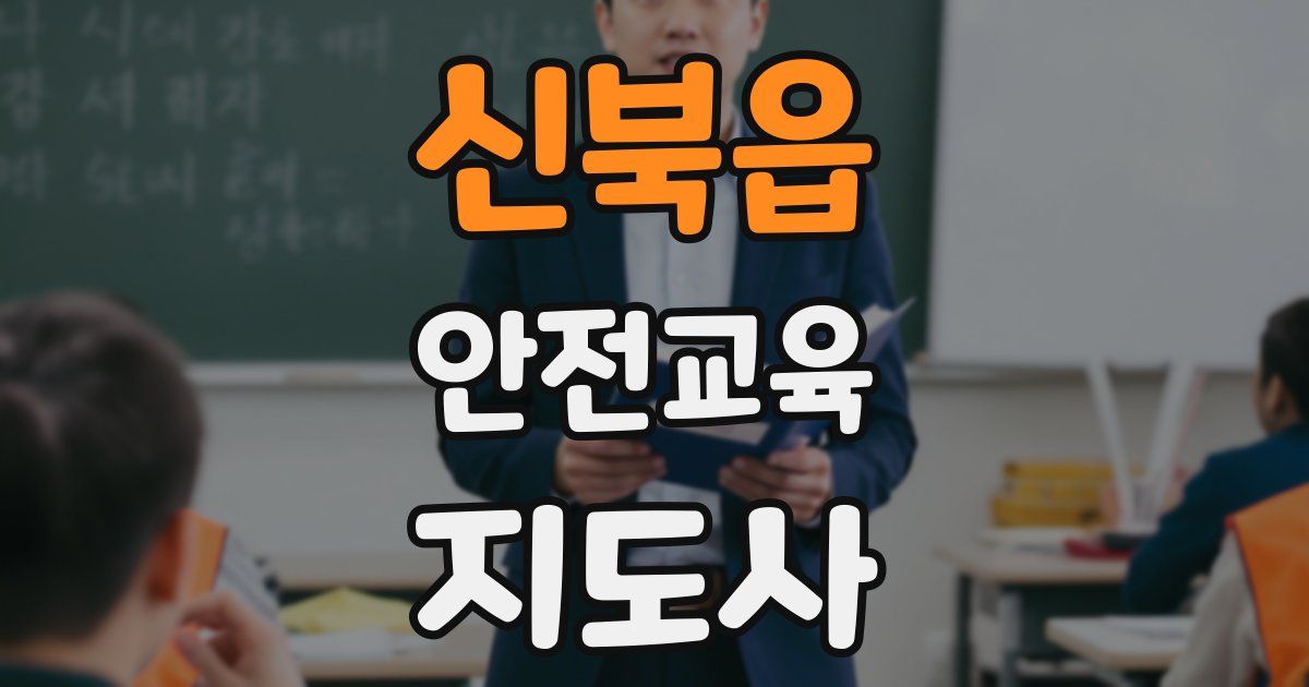 신북읍 안전교육지도사 자격증