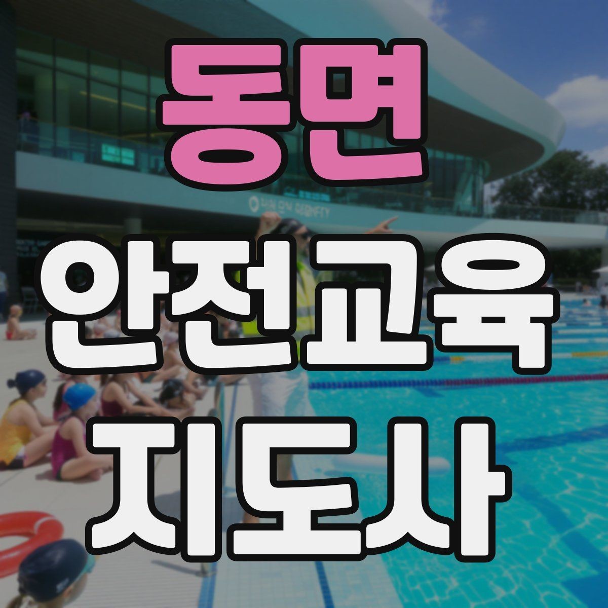 동면 안전교육지도사 자격증 지역 사회 교육 활동 사례