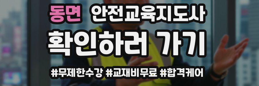 동면 안전교육지도사 자격증