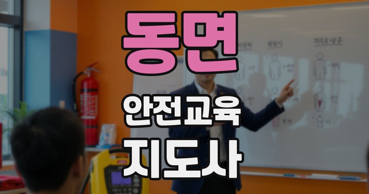 동면 안전교육지도사 자격증