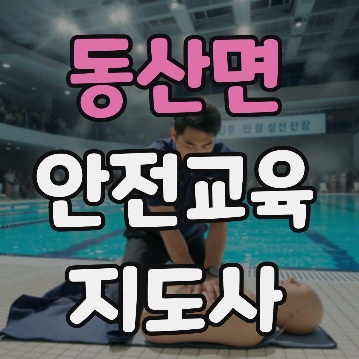 동산면 안전교육지도사 자격증