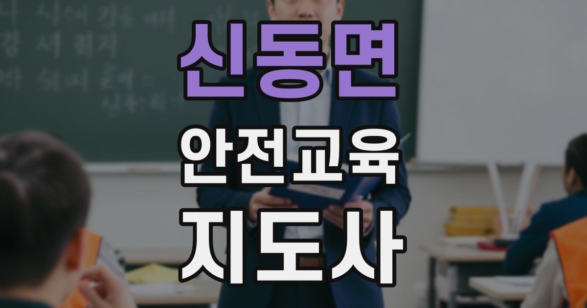 신동면 안전교육지도사 자격증