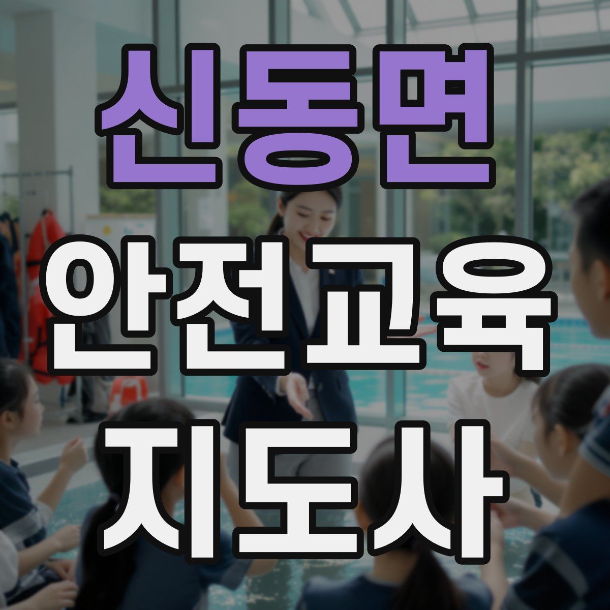 신동면 안전교육지도사 자격증