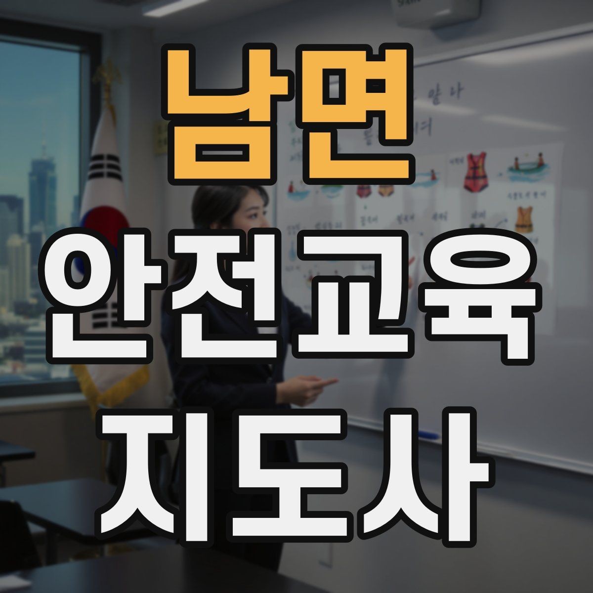 남면 안전교육지도사 자격증 교육 역량을 키우며 활동 폭을 넓히는 방법