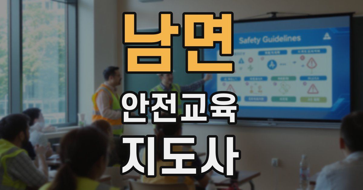 남면 안전교육지도사 자격증