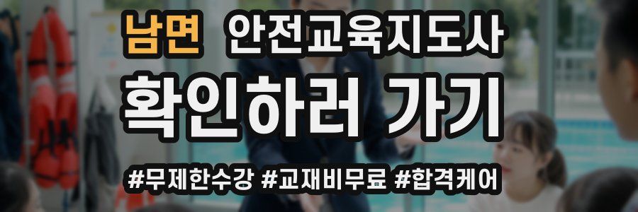 남면 안전교육지도사 자격증