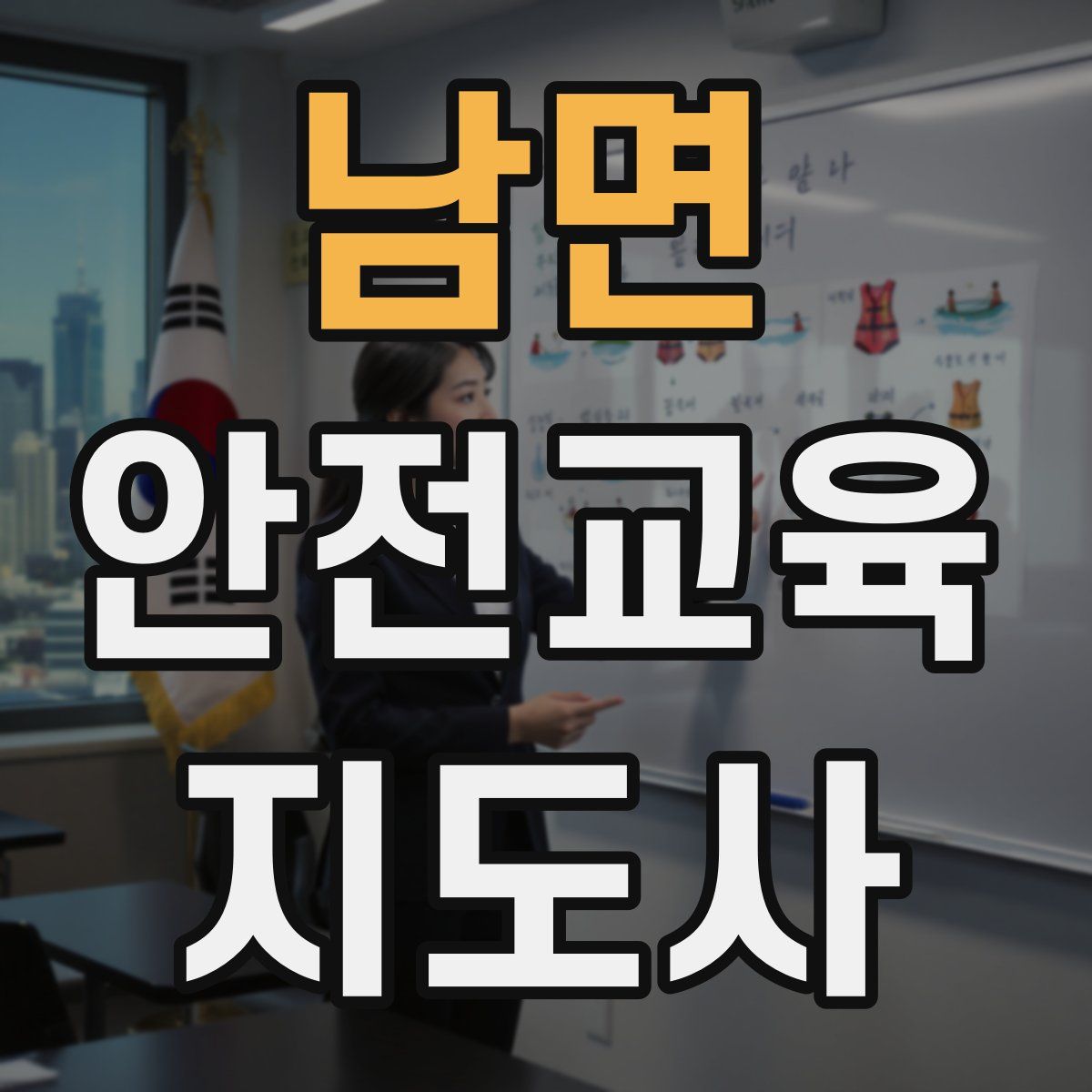 남면 안전교육지도사 자격증