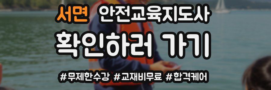 서면 안전교육지도사 자격증