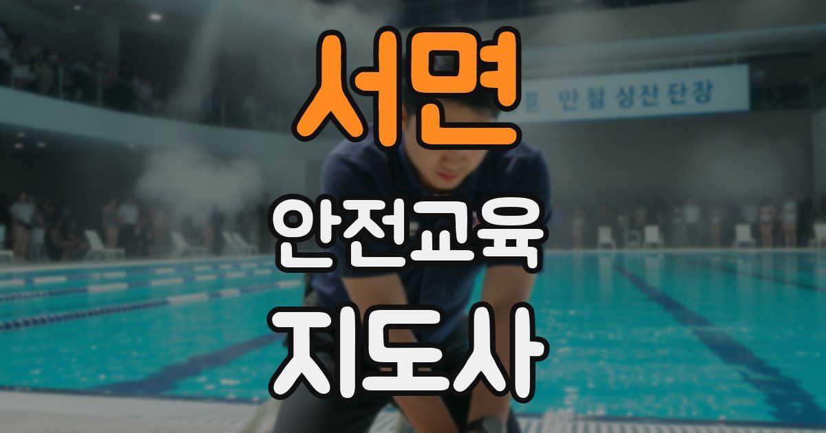 서면 안전교육지도사 자격증