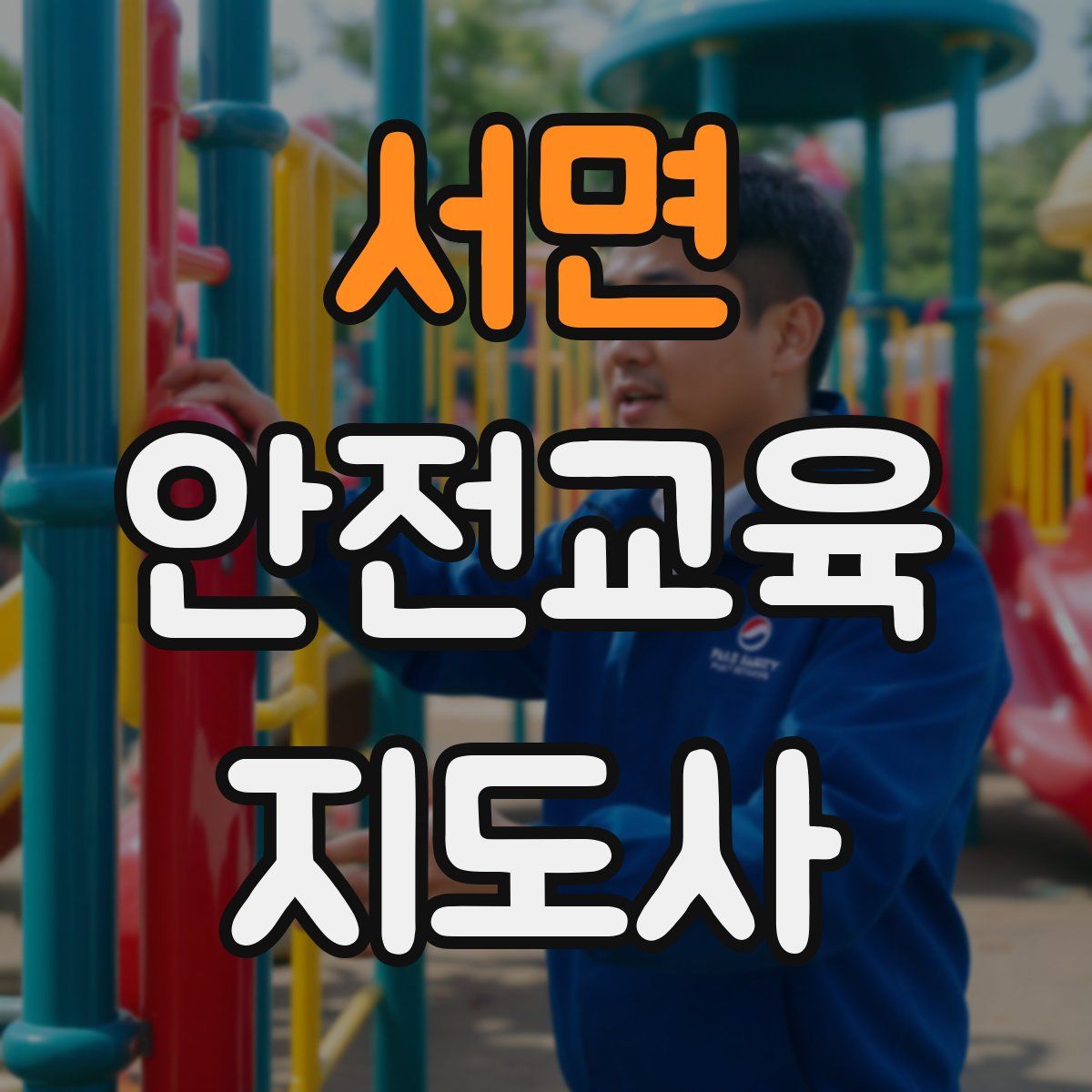 서면 안전교육지도사 자격증