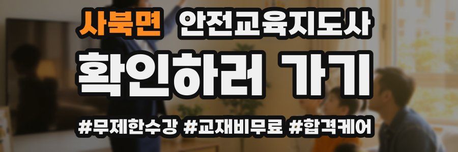 사북면 안전교육지도사 자격증