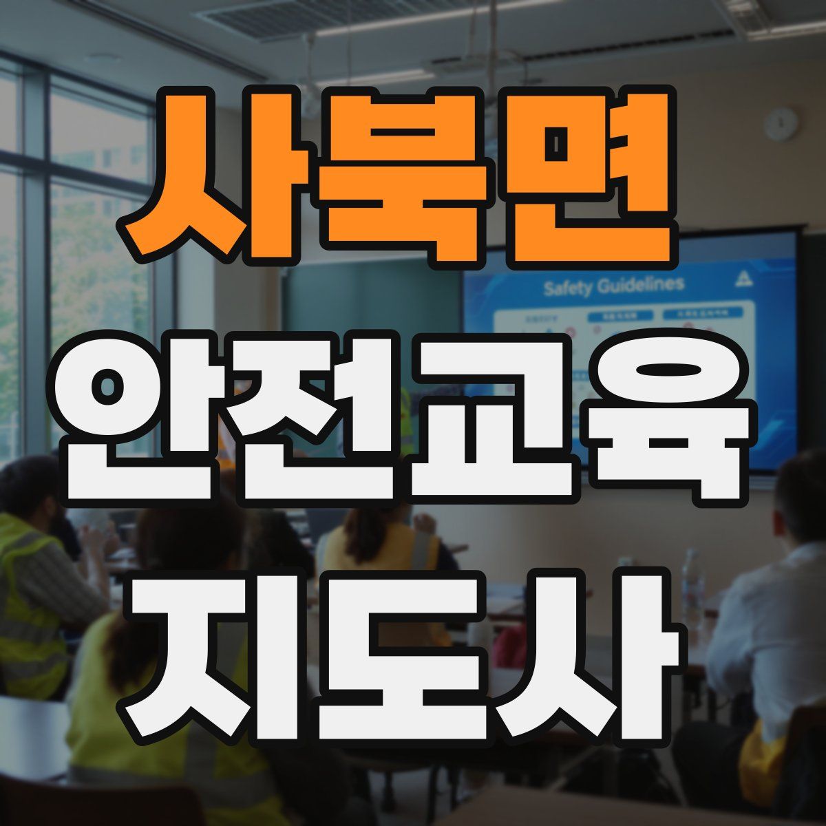 사북면 안전교육지도사 자격증