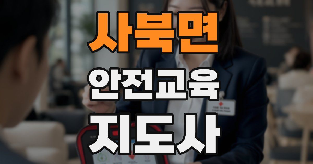 사북면 안전교육지도사 자격증