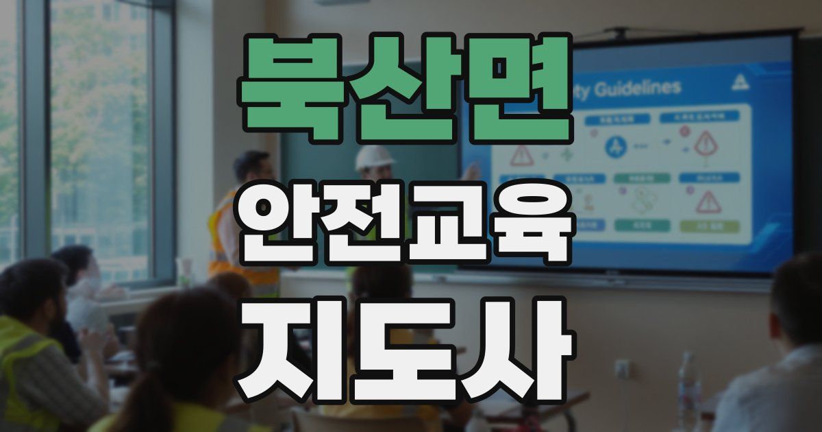 북산면 안전교육지도사 자격증
