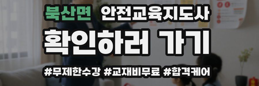 북산면 안전교육지도사 자격증