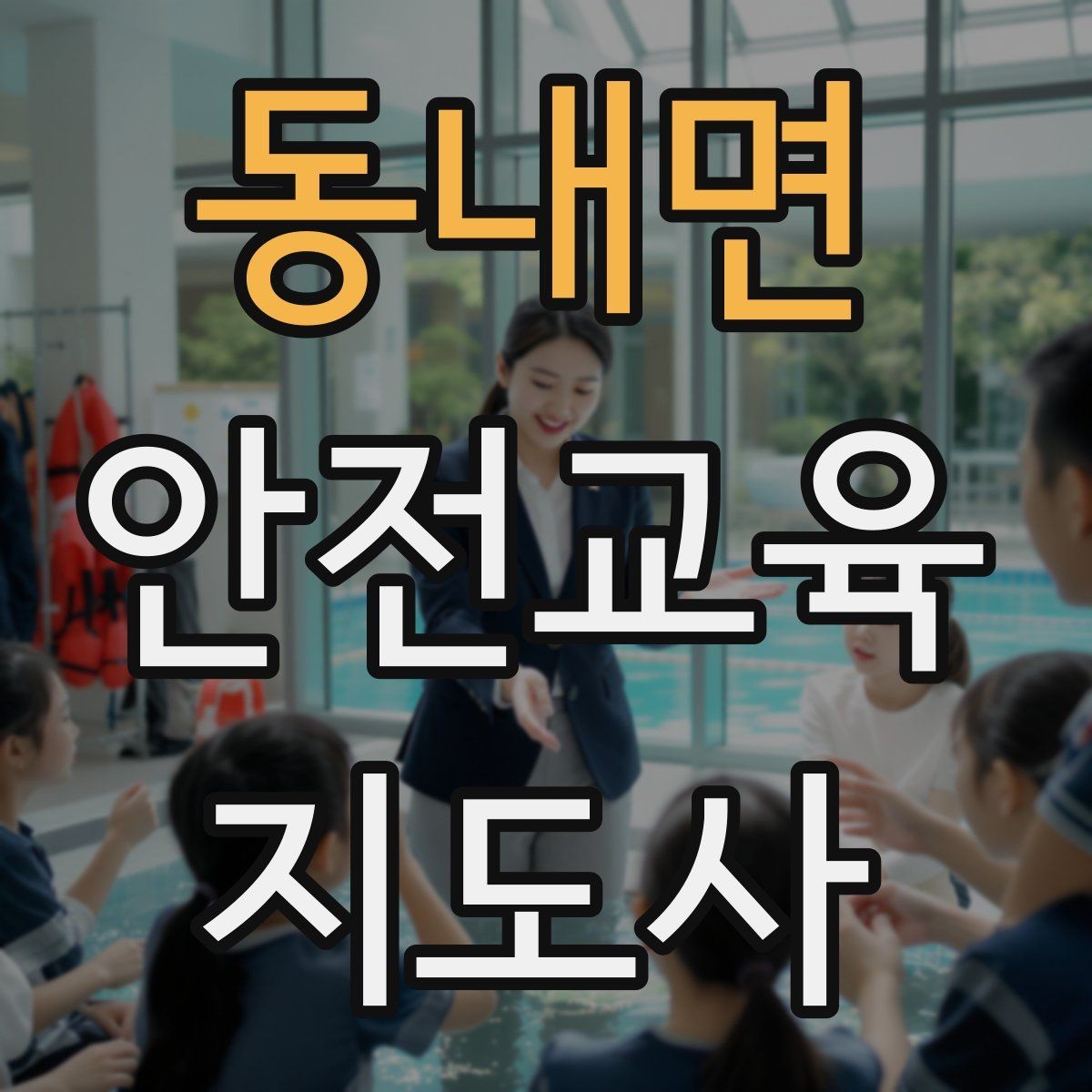 동내면 안전교육지도사 자격증 수업 품질을 일정하게 유지하는 방법