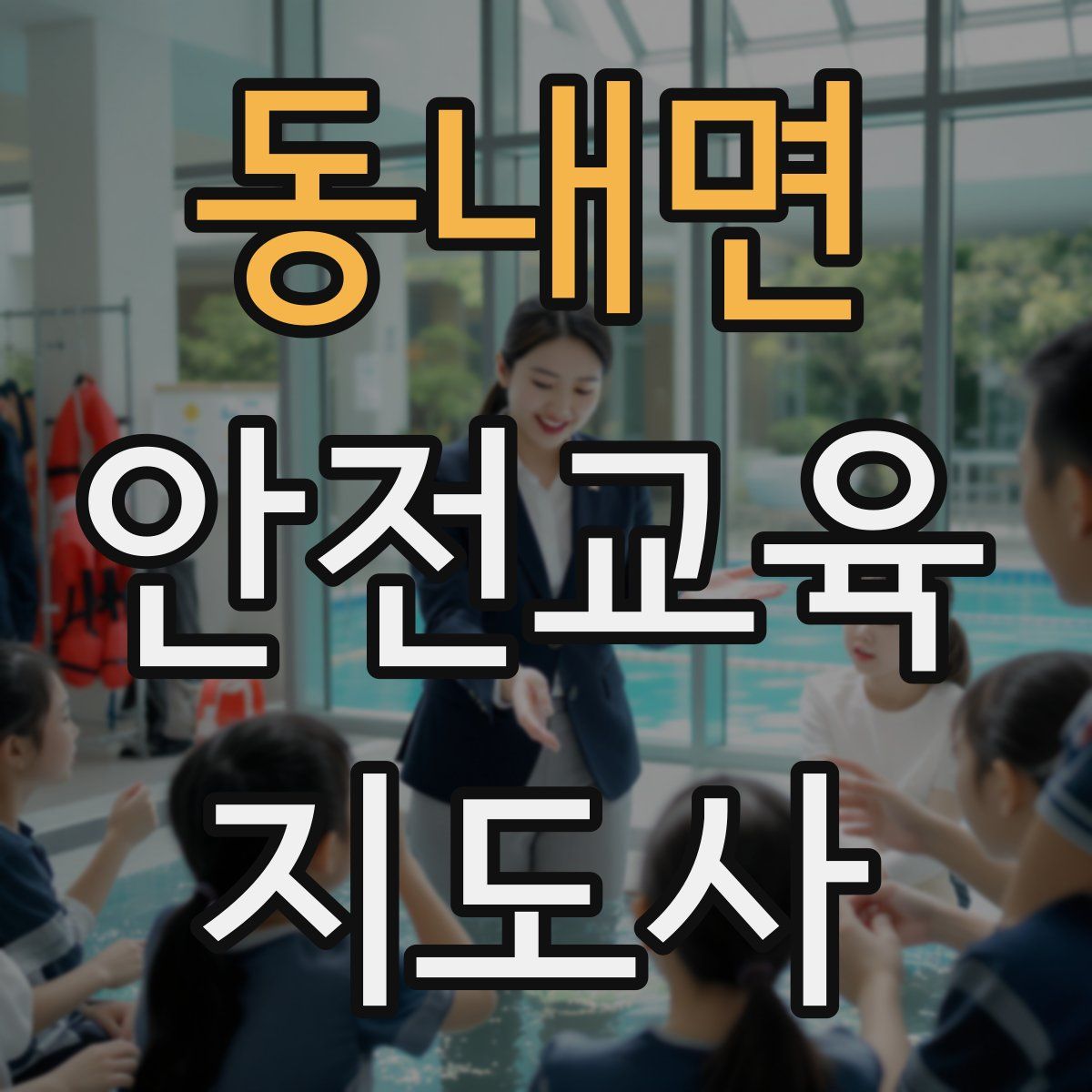 동내면 안전교육지도사 자격증