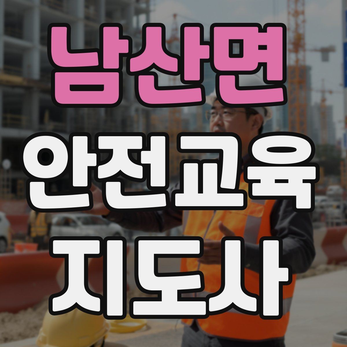 남산면 안전교육지도사 자격증 취득 후 진로 방향 정리