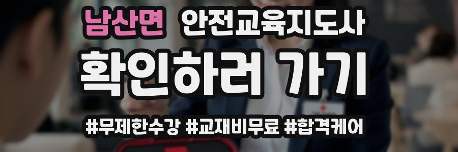 남산면 안전교육지도사 자격증