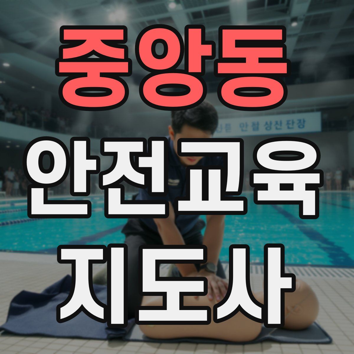 중앙동 안전교육지도사 자격증