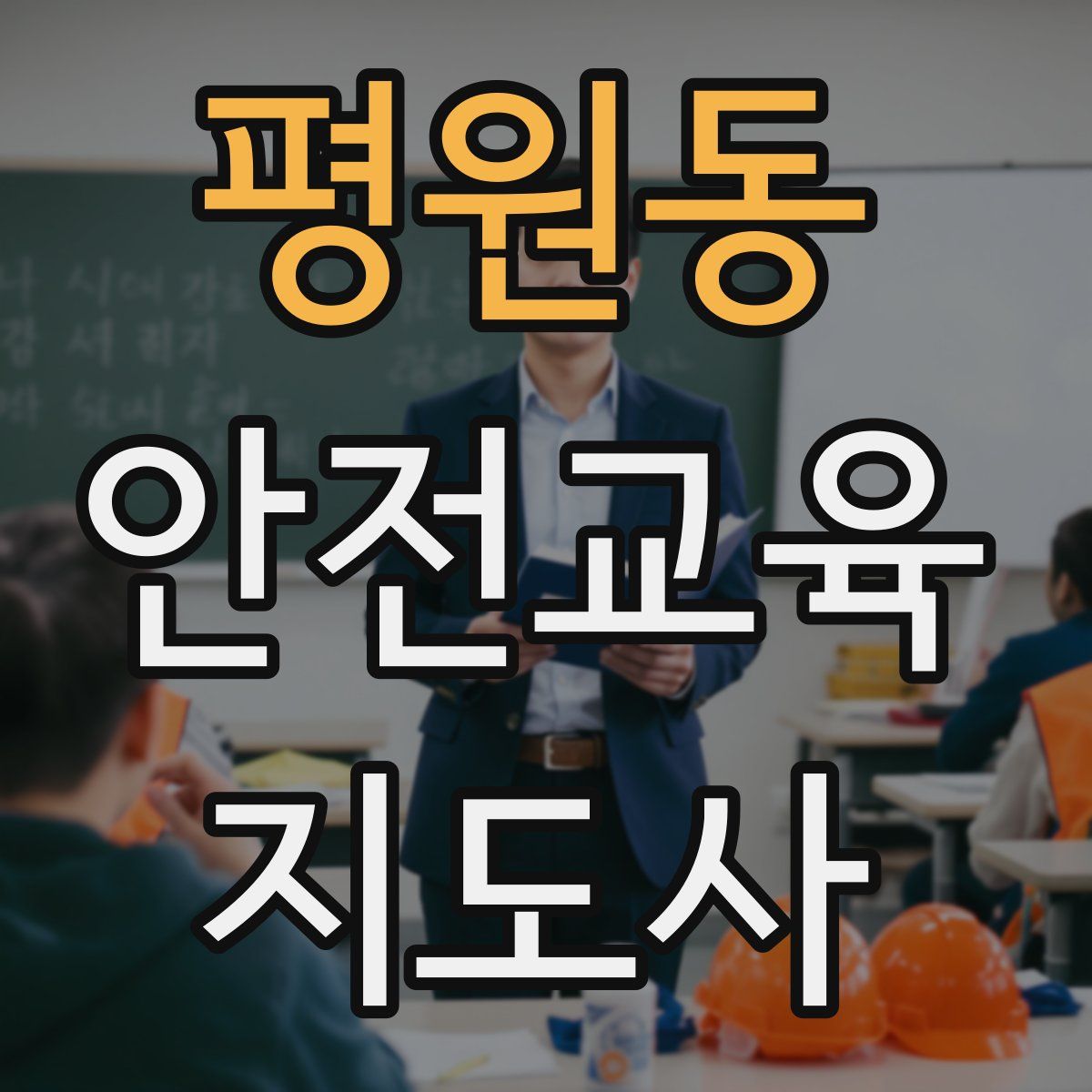 평원동 안전교육지도사 자격증