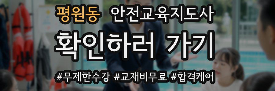 평원동 안전교육지도사 자격증