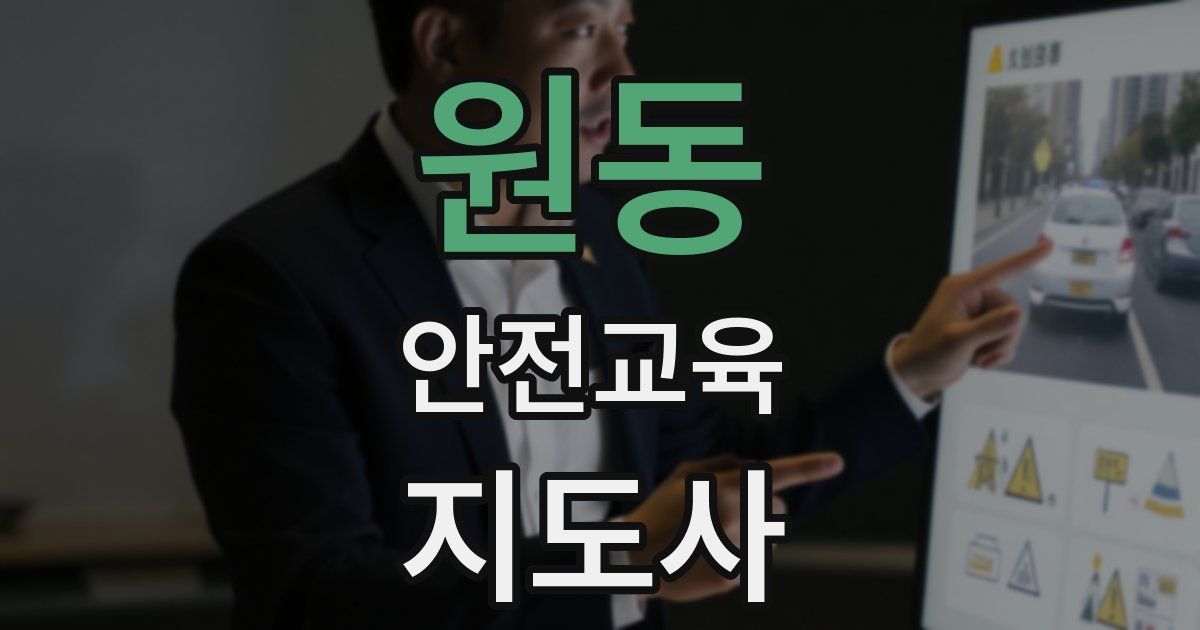 원동 안전교육지도사 자격증