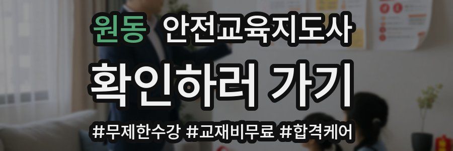 원동 안전교육지도사 자격증