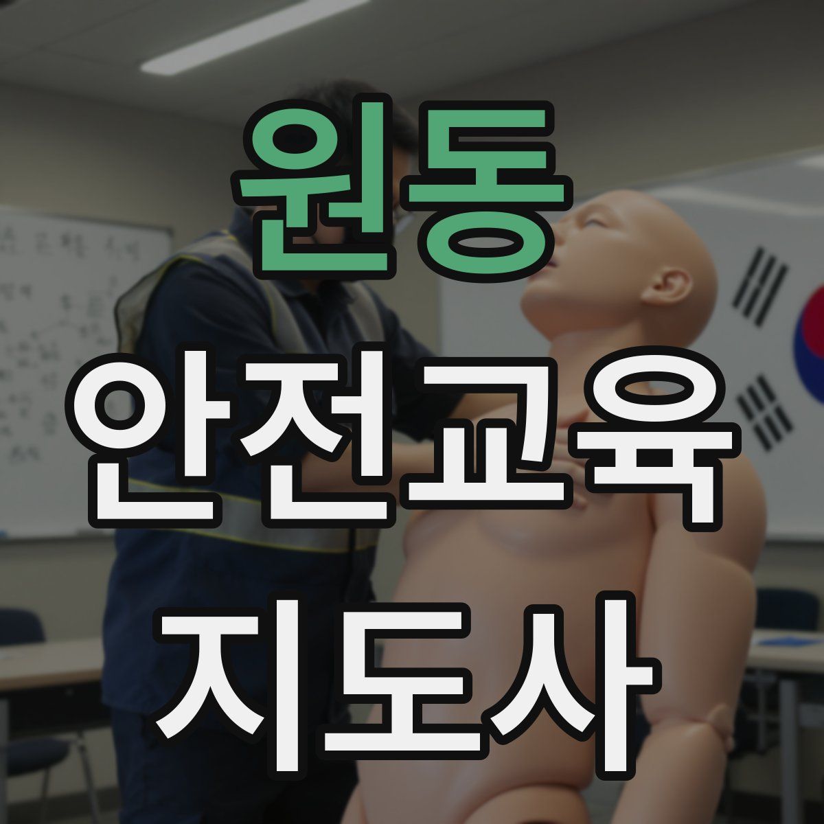 원동 안전교육지도사 자격증