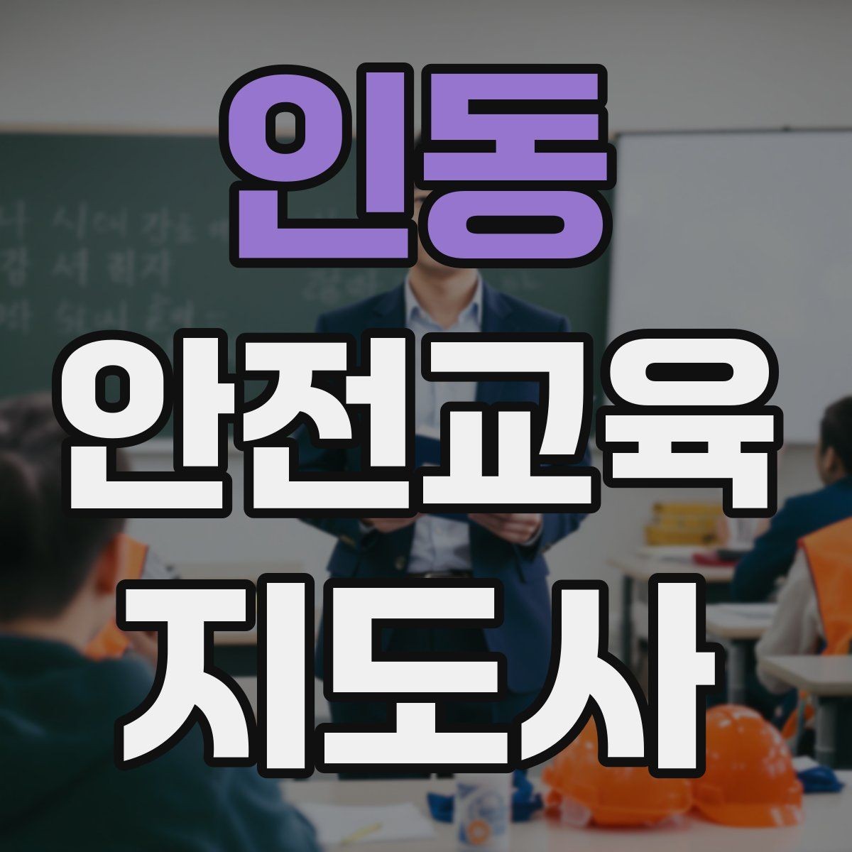 인동 안전교육지도사 자격증 강의 흐름이 끊기지 않게 진행하는 방법