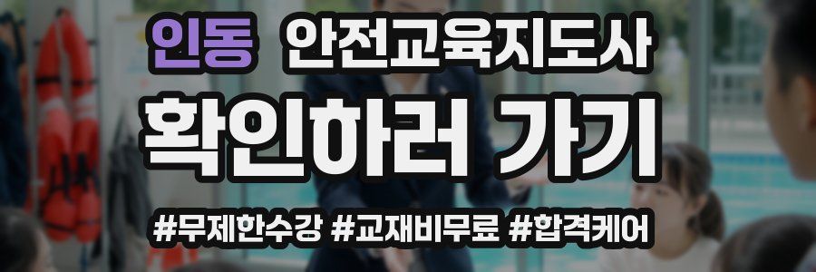 인동 안전교육지도사 자격증