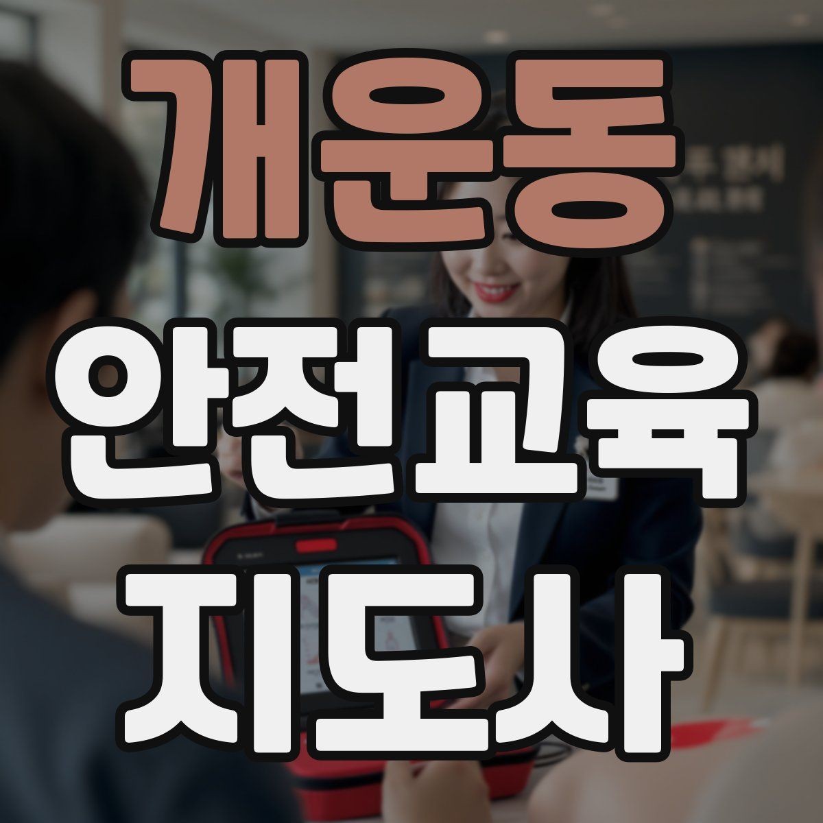 개운동 안전교육지도사 자격증 교육 활동 시작 가이드