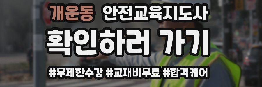 개운동 안전교육지도사 자격증