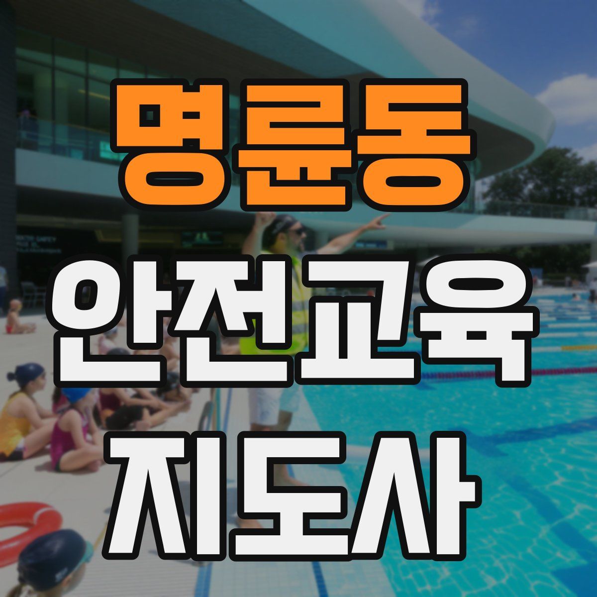 명륜동 안전교육지도사 자격증