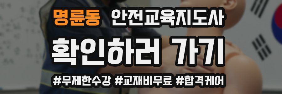 명륜동 안전교육지도사 자격증