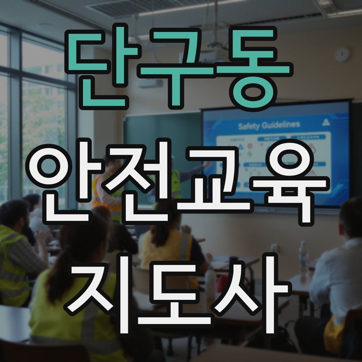 단구동 안전교육지도사 자격증 취득 후 추가로 도움이 되는 자격증