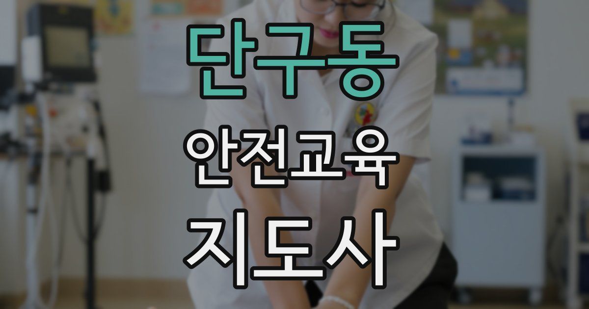 단구동 안전교육지도사 자격증