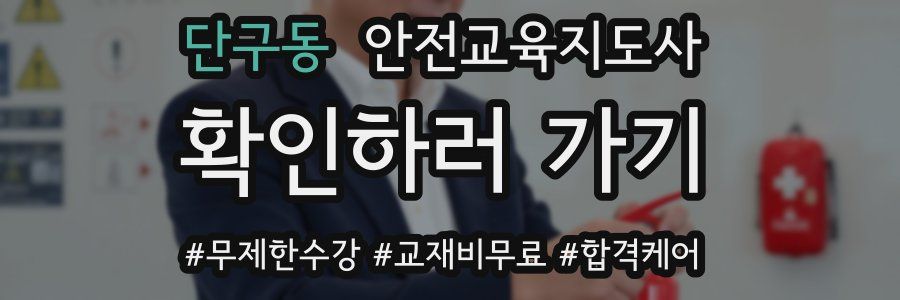 단구동 안전교육지도사 자격증